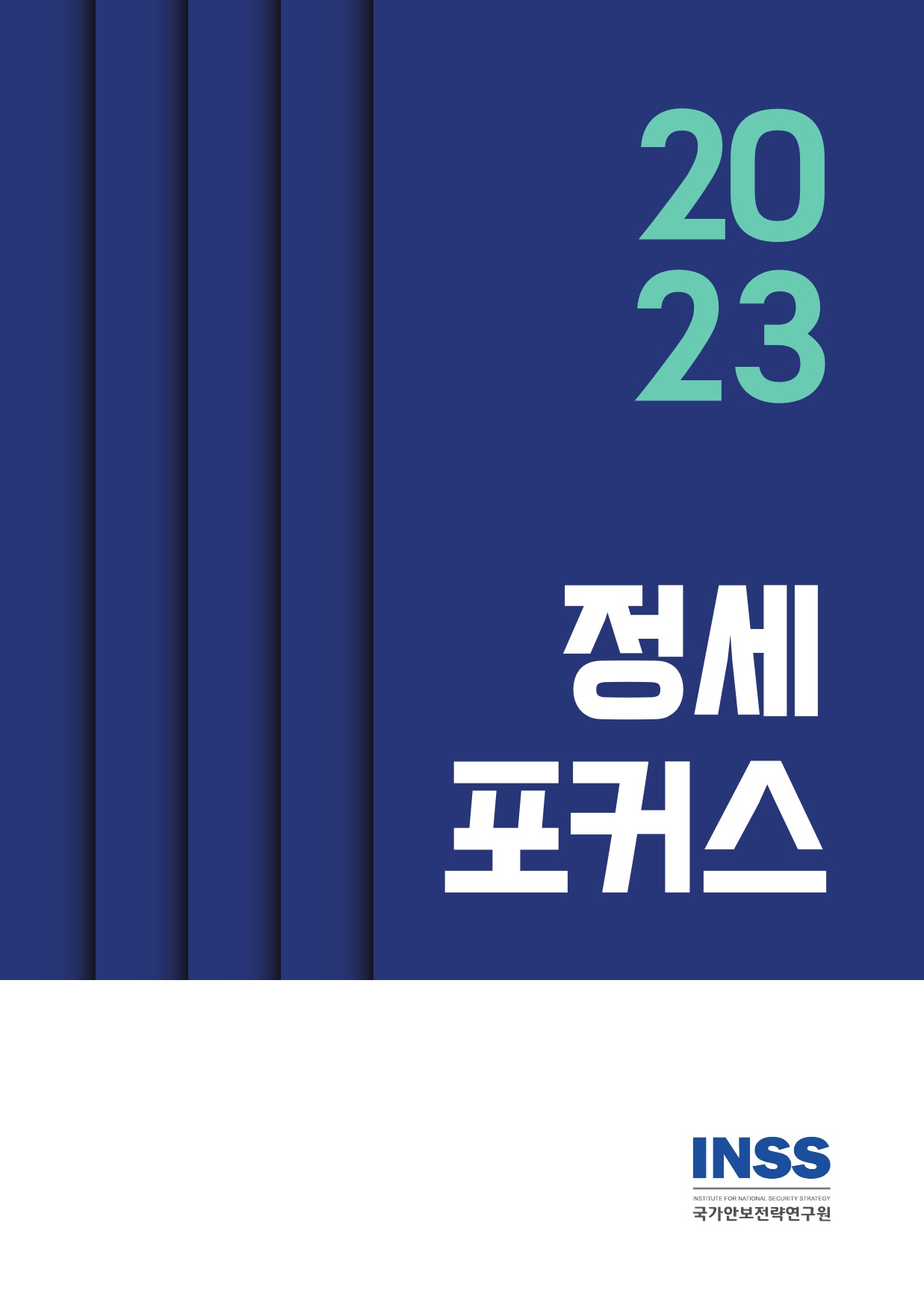 2023 정세 포커스