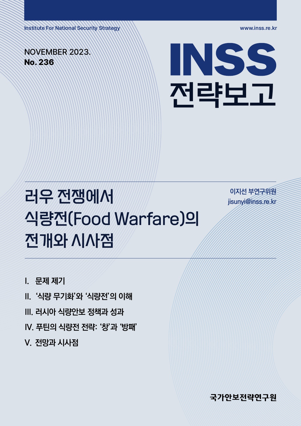 러우 전쟁에서 식량전(Food Warfare)의 전개와 시사점