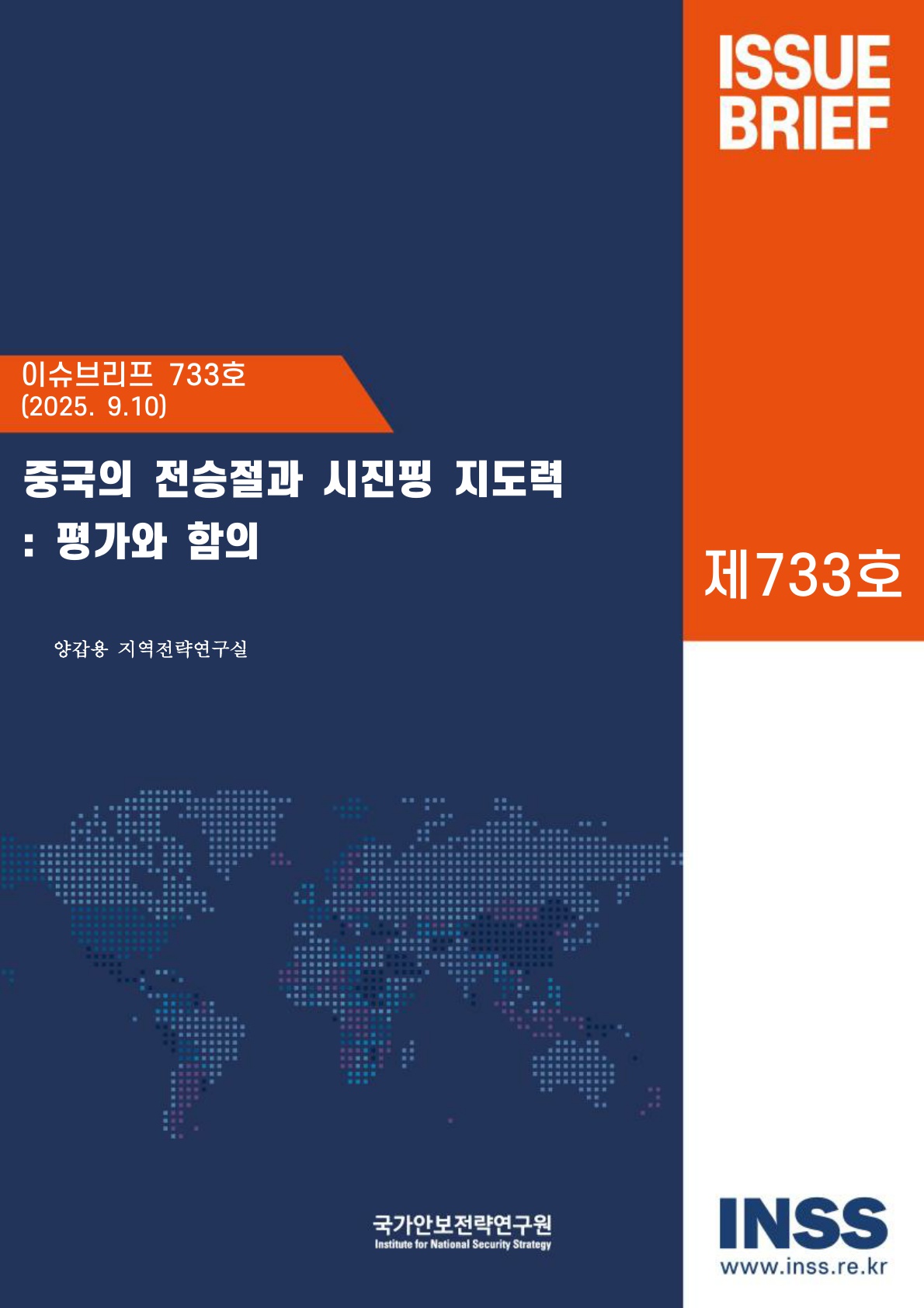 중국 전승절과 시진핑 지도력 : 평가와 함의