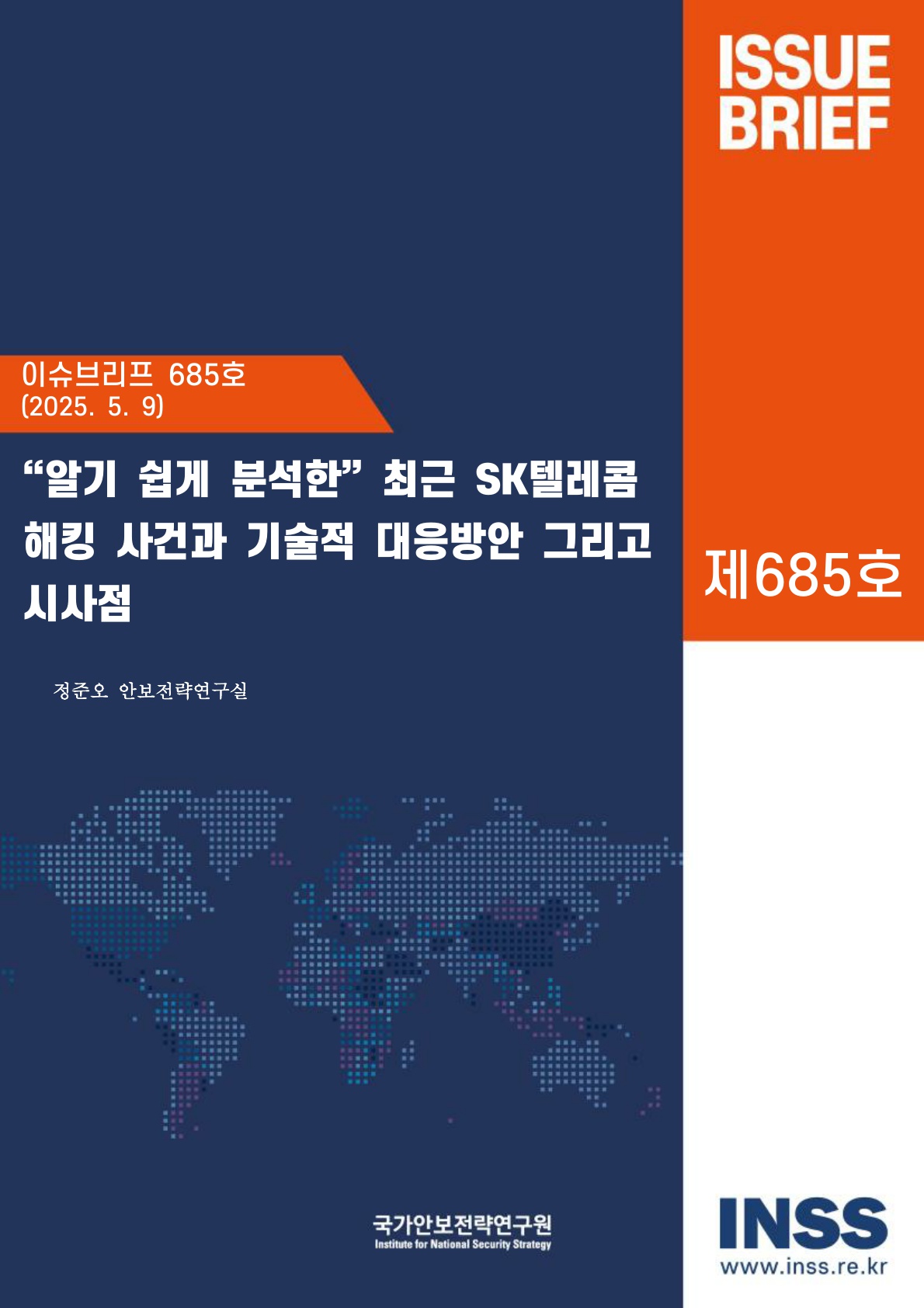 “알기 쉽게 분석한” 최근 SK텔레콤 해킹 사건과 기술적 대응방안 그리고 시사점