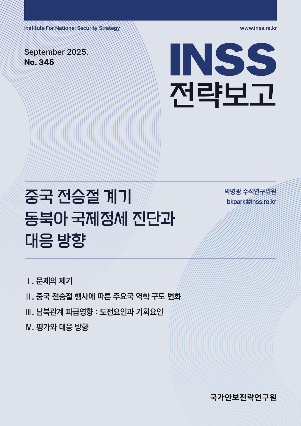 중국 전승절 계기 동북아 국제정세 진단과 대응 방향