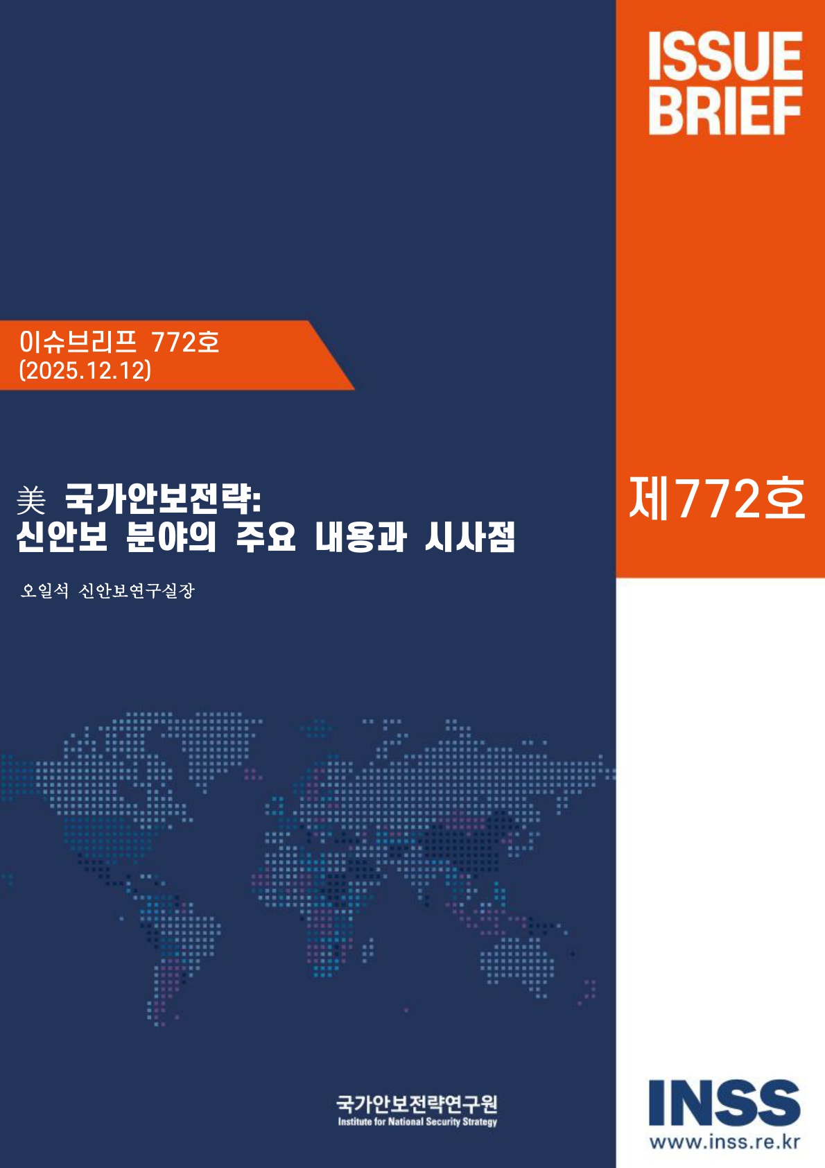 美 국가안보전략 : 신안보 분야의 주요 내용과 시사점