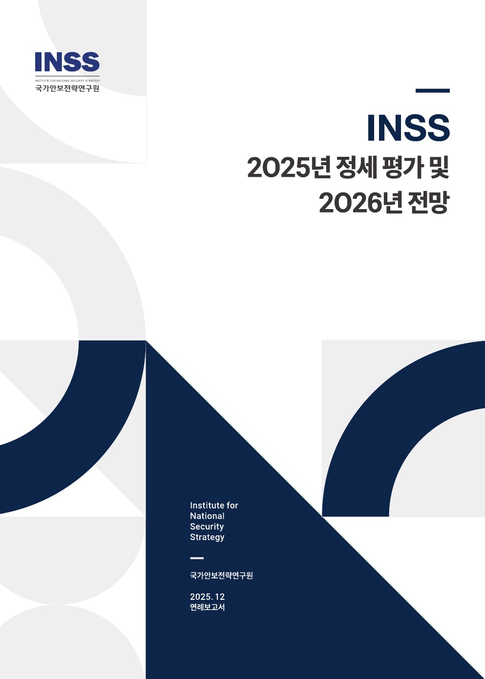 2025년 정세 평가 및 2026년 전망