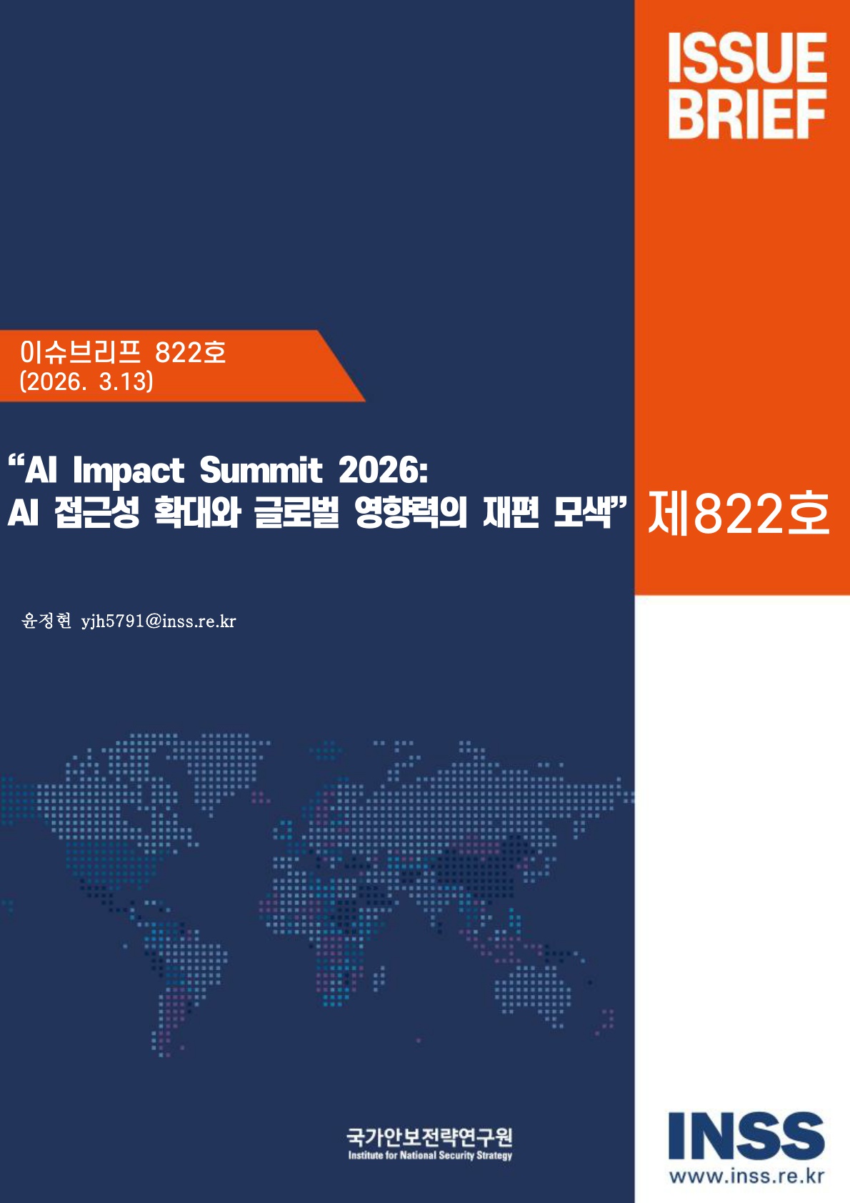 AI Impact Summit 2026_AI 접근성 확대와 글로벌 영향력의 재편 모색