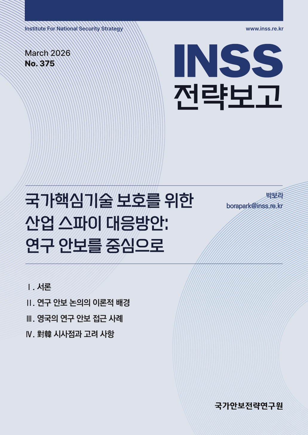 국가핵심기술 보호를 위한 산업 스파이 대응방안_연구 안보를 중심으로